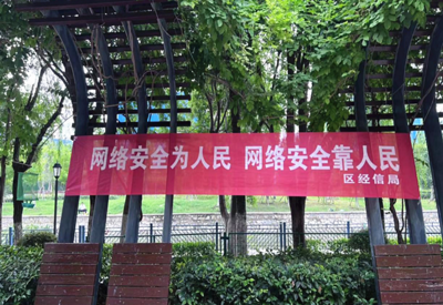 網(wǎng)絡(luò)宣傳進(jìn)社區(qū) 安全意識(shí)入人心——區(qū)經(jīng)信局開(kāi)展網(wǎng)絡(luò)安全信息咨詢(xún)活動(dòng)紀(jì)實(shí)